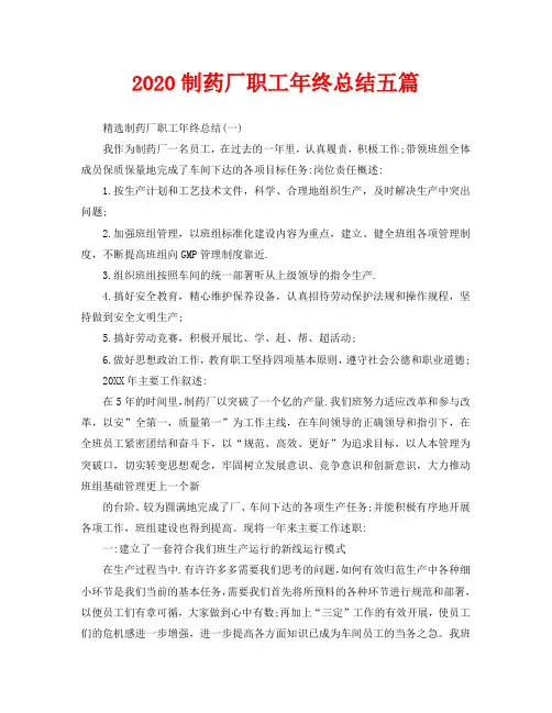 2020制药厂职工年终总结五篇