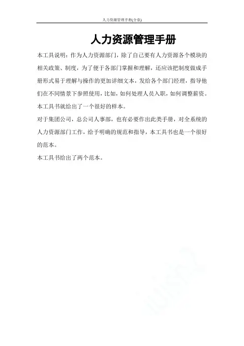 人力资源管理手册(全套)