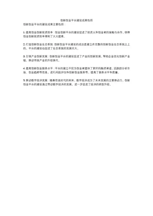 创新创业平台建设成果包括