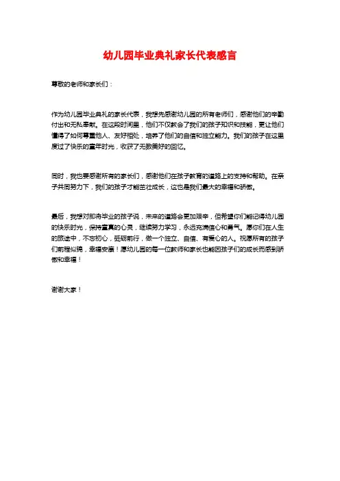 幼儿园毕业典礼家长代表感言