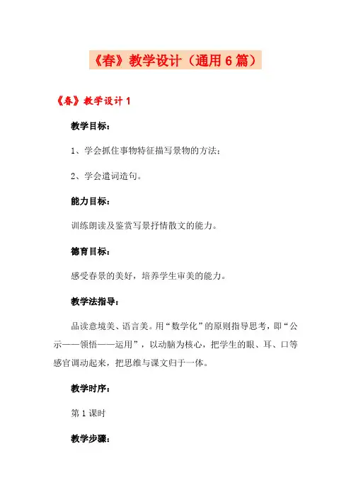 《春》教学设计(通用6篇)