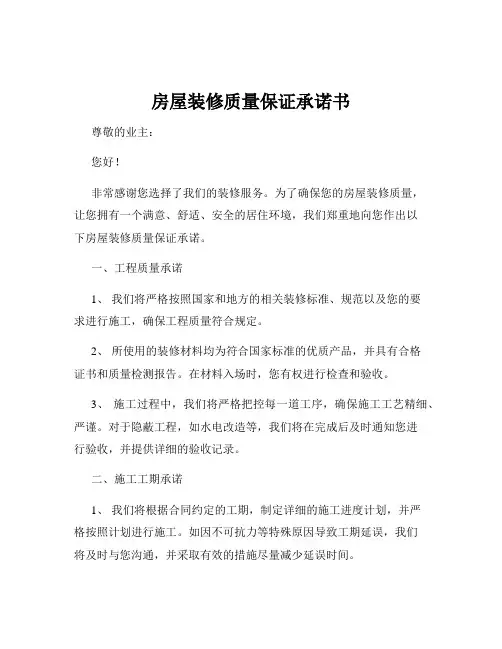 房屋装修质量保证承诺书