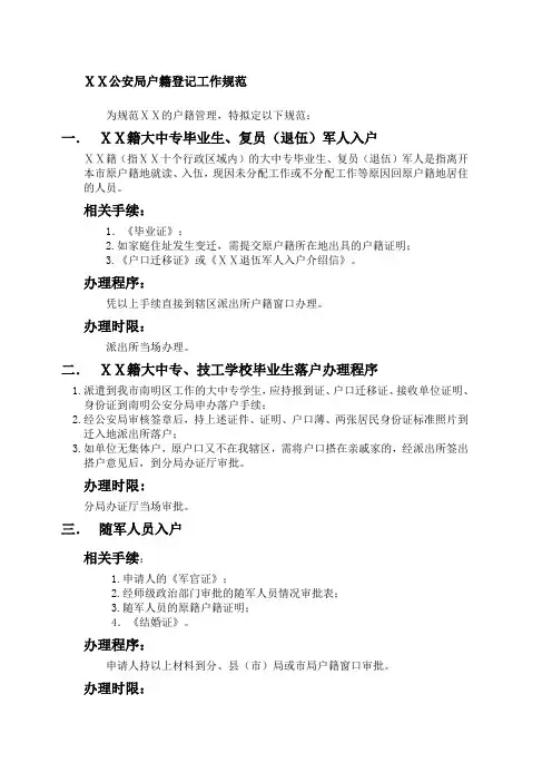 最新公安局户籍登记工作规范