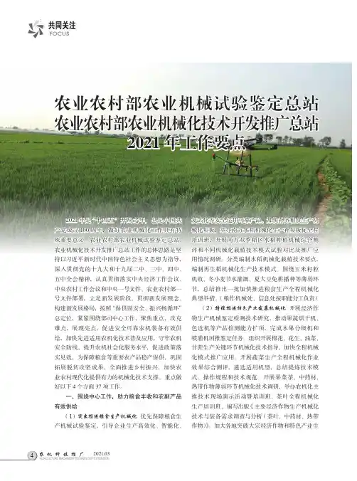 农业农村部农业机械试验鉴定总站 农业农村部农业机械化技术开发推广总站 2021年工作要点