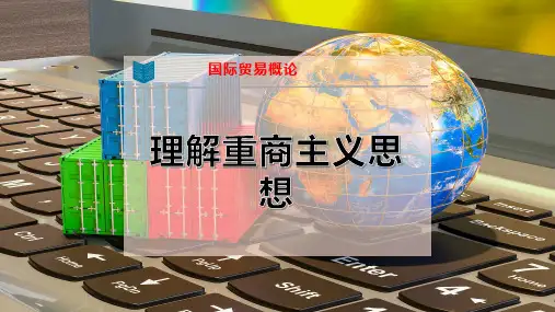 理解重商主义思想