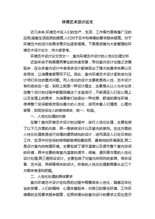 环境艺术设计论文
