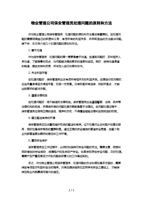物业管理公司保安管理员处理问题的原则和方法