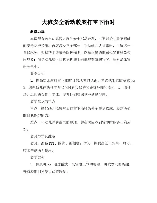 大班安全活动教案打雷下雨时
