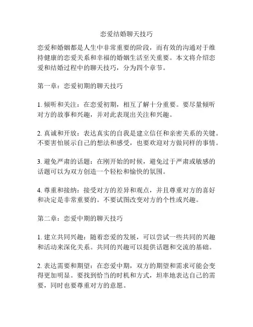 恋爱结婚聊天技巧