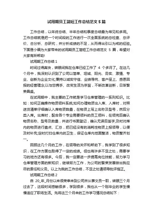 试用期员工简短工作总结范文5篇