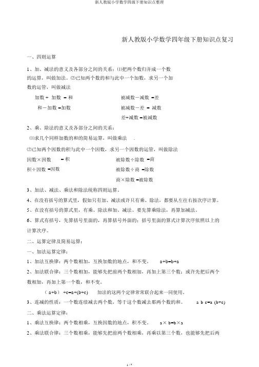 新人教版小学数学四级下册知识点整理