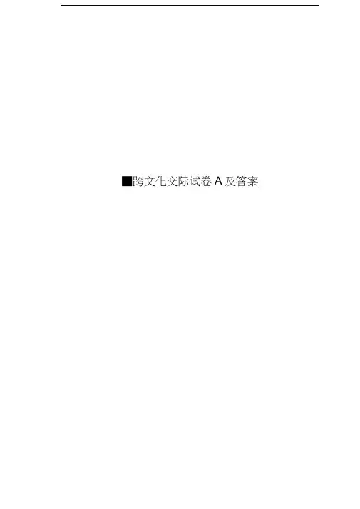 -跨文化交际试卷A及答案