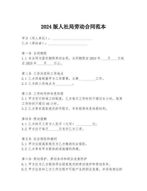 2024版人社局劳动合同范本