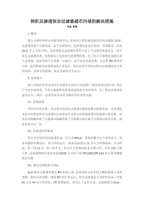 例析反渗透保安过滤器滤芯污堵的解决措施