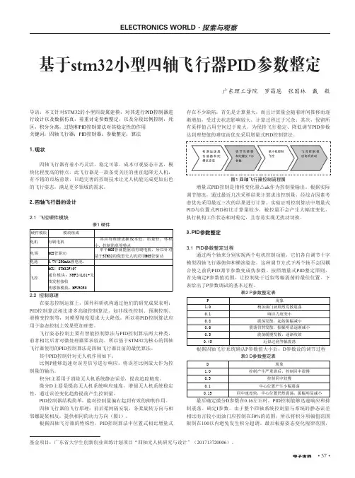 基于stm32小型四轴飞行器PID参数整定