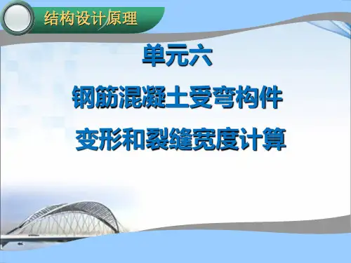 第六章  钢筋混凝土受弯构件的变形及裂缝宽度的计算