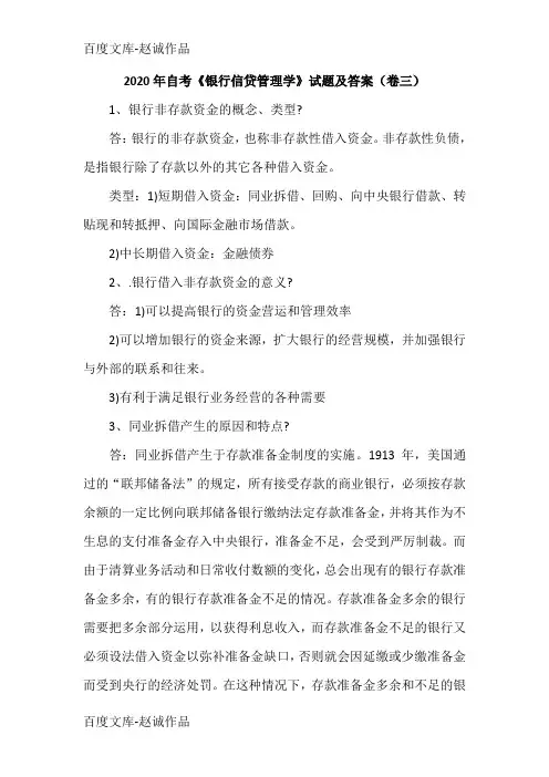2020年自考《银行信贷管理学》试题及答案(卷三)