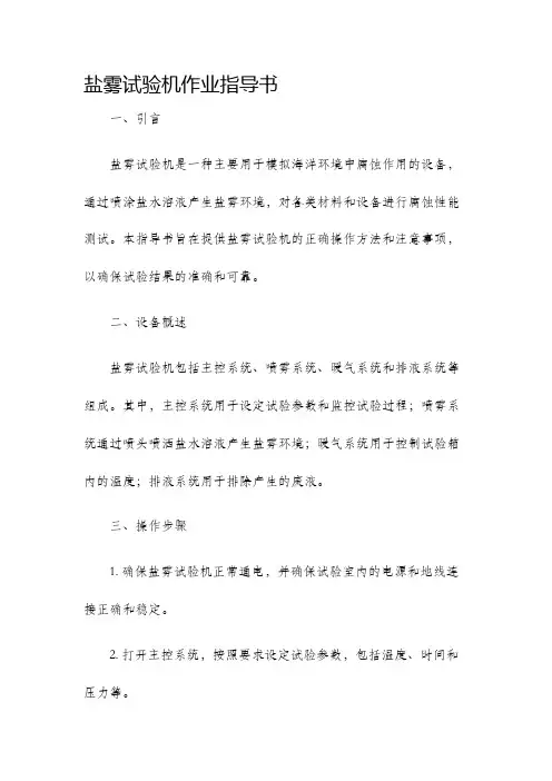 盐雾试验机作业指导书