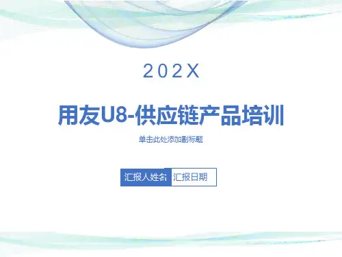 用友U8供应链业务流程课件