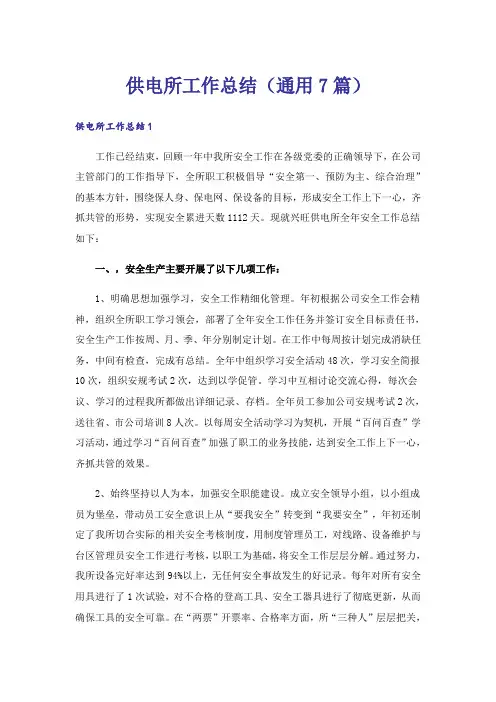 供电所工作总结(通用7篇)
