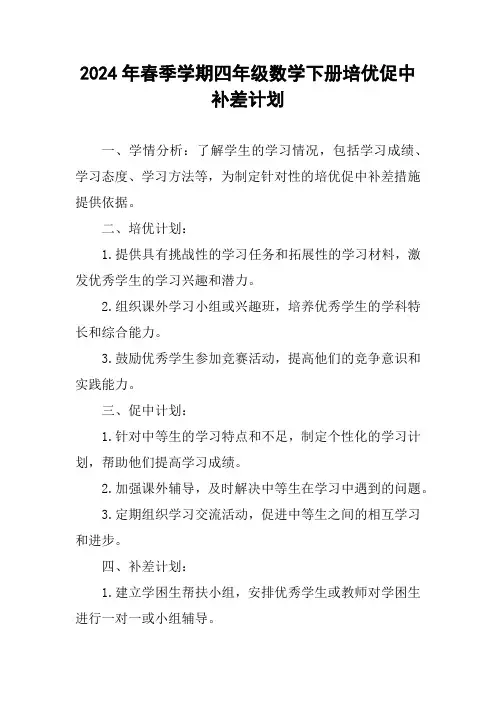 2024年春季学期四年级下册培优促中补差计划