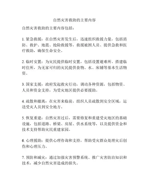 自然灾害救助的主要内容