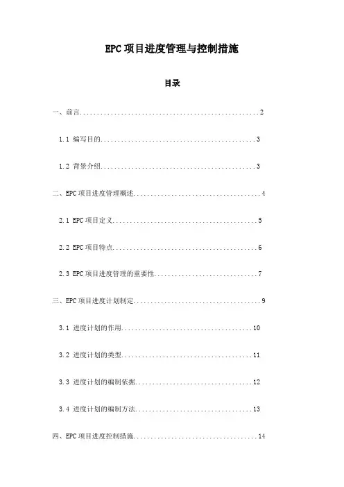 EPC项目进度管理与控制措施