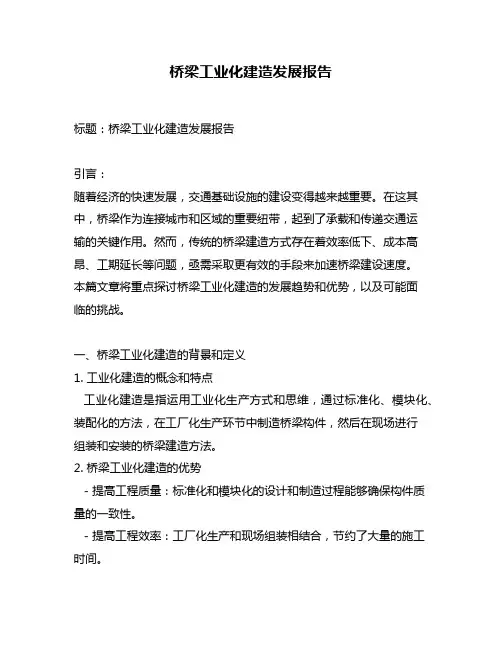 桥梁工业化建造发展报告