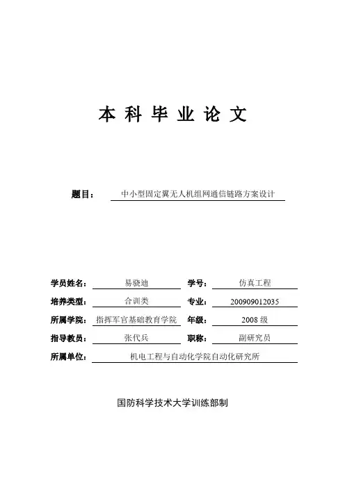 无人机通信链路组网方案设计