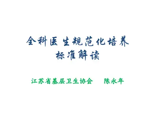 全科医生规范化培养标准解读