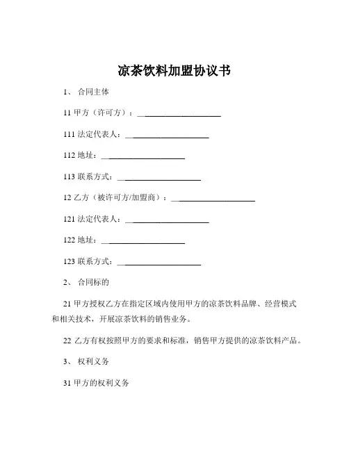 凉茶饮料加盟协议书