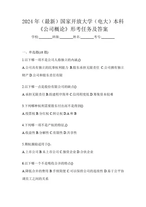 2024年(最新)国家开放大学(电大)本科《公司概论》形考任务及答案