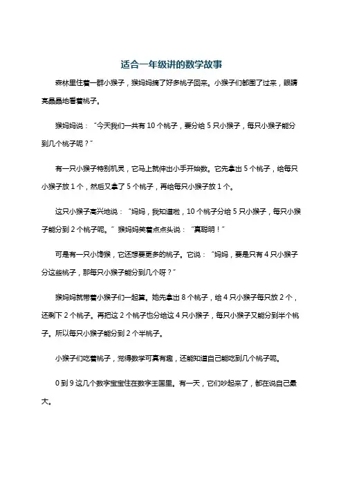 适合一年级讲的数学故事