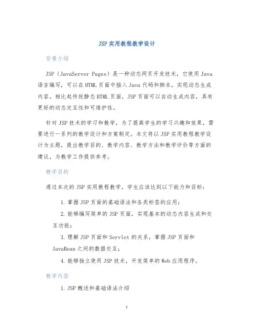 JSP实用教程教学设计