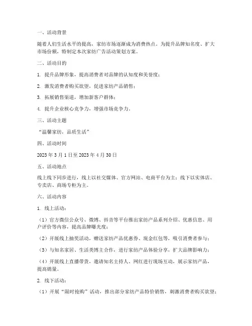家纺广告活动策划方案模板