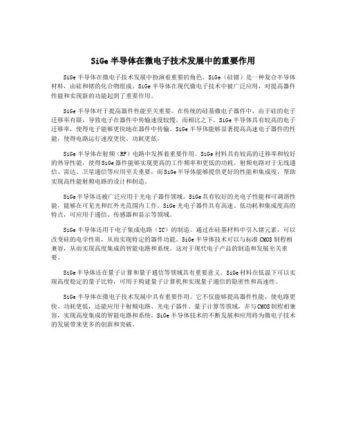SiGe半导体在微电子技术发展中的重要作用