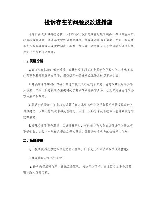 投诉存在的问题及改进措施