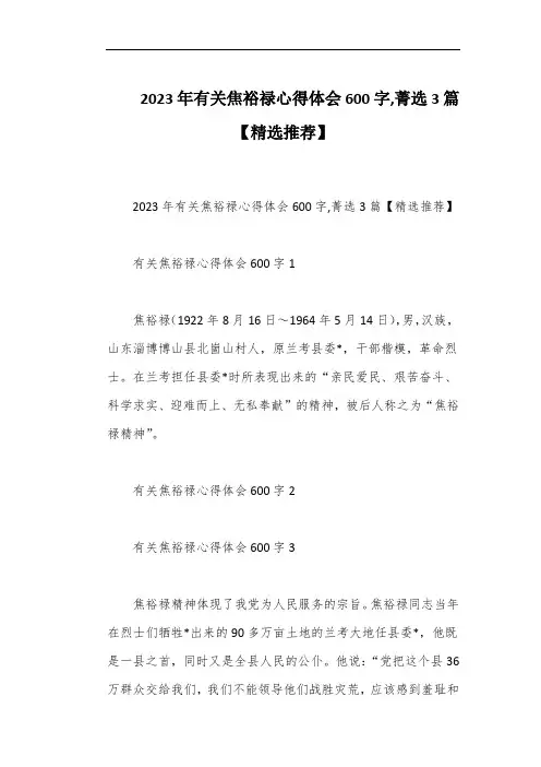 2023年有关焦裕禄心得体会600字,菁选3篇【精选推荐】