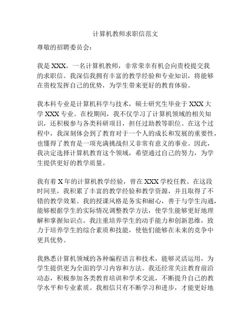 计算机教师求职信范文