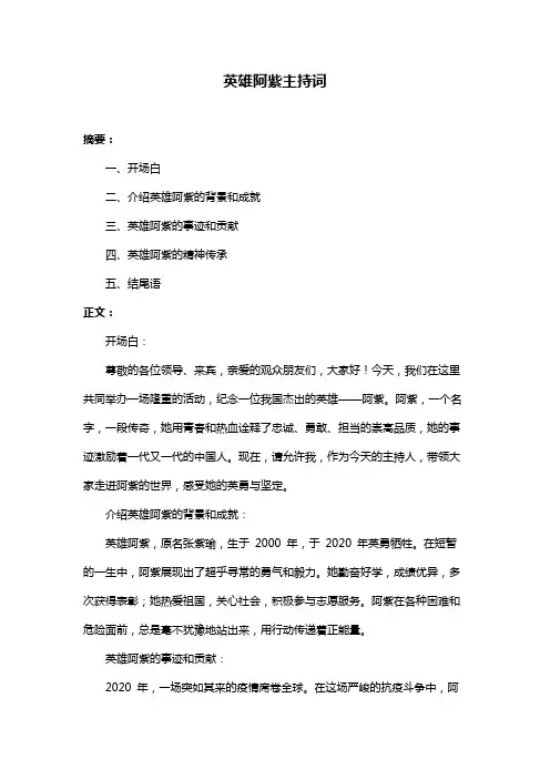 英雄阿紫主持词