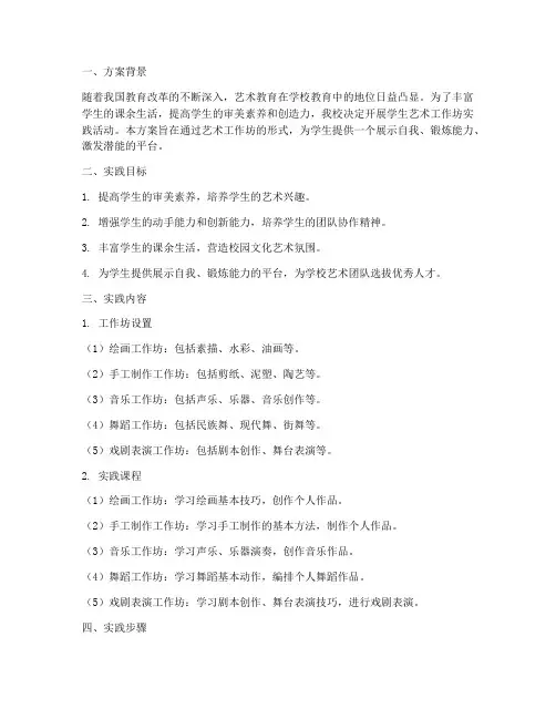 学生艺术工作坊实践方案