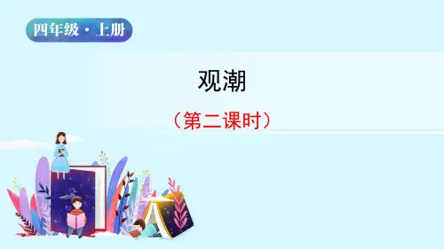 【精品】人教部编版四年级语文上册《观潮》第二课时名师教学课件