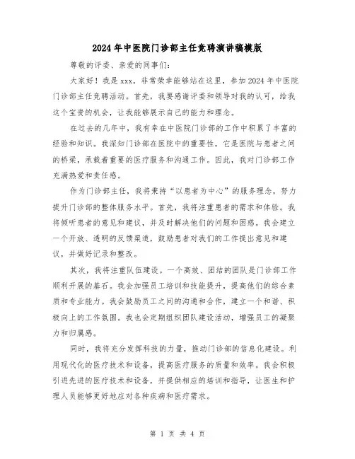 2024年中医院门诊部主任竞聘演讲稿模版(2篇)