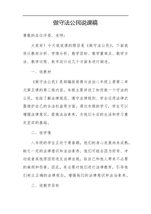 做守法公民说课稿