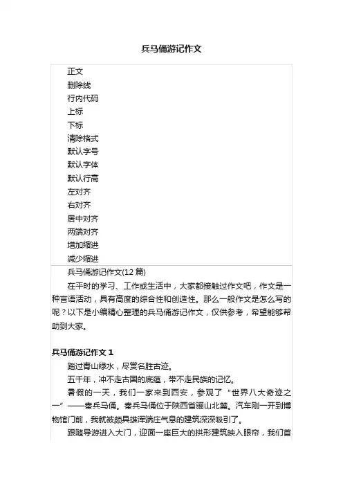 兵马俑游记作文