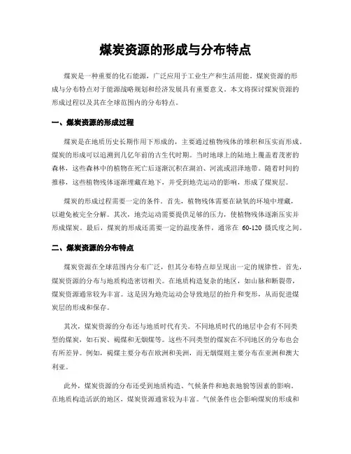 煤炭资源的形成与分布特点