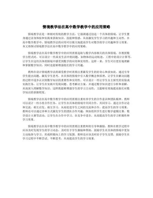 情境教学法在高中数学教学中的应用策略