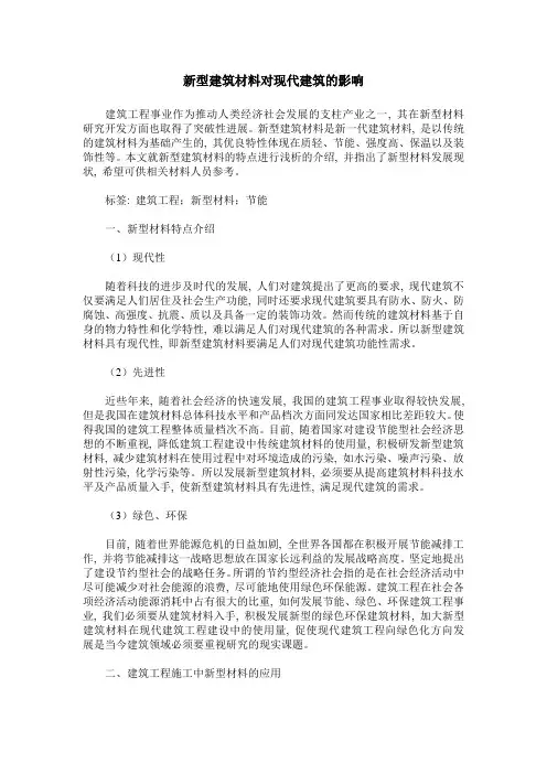 新型建筑材料对现代建筑的影响
