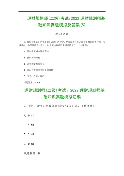理财规划师(二级)考试：2022理财规划师基础知识真题模拟及答案(5)