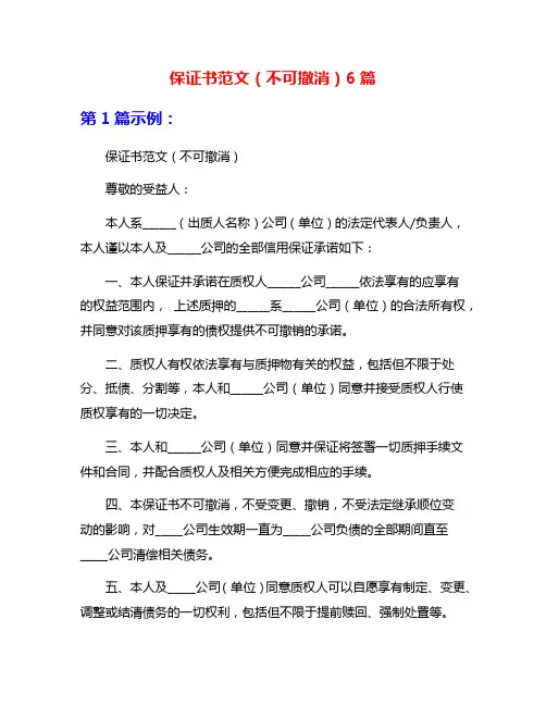 保证书范文(不可撤消)6篇